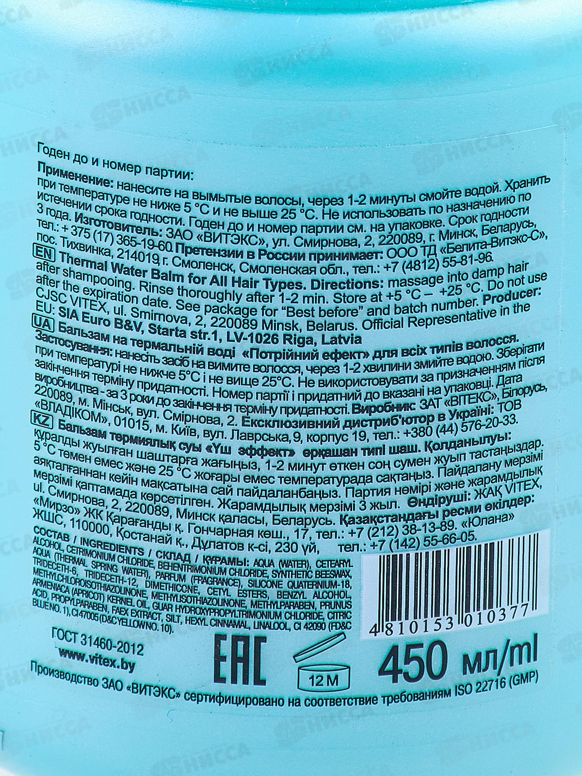 Термальная Линия бальзам для всех типов волос на термальной воде 450мл 0418 *18