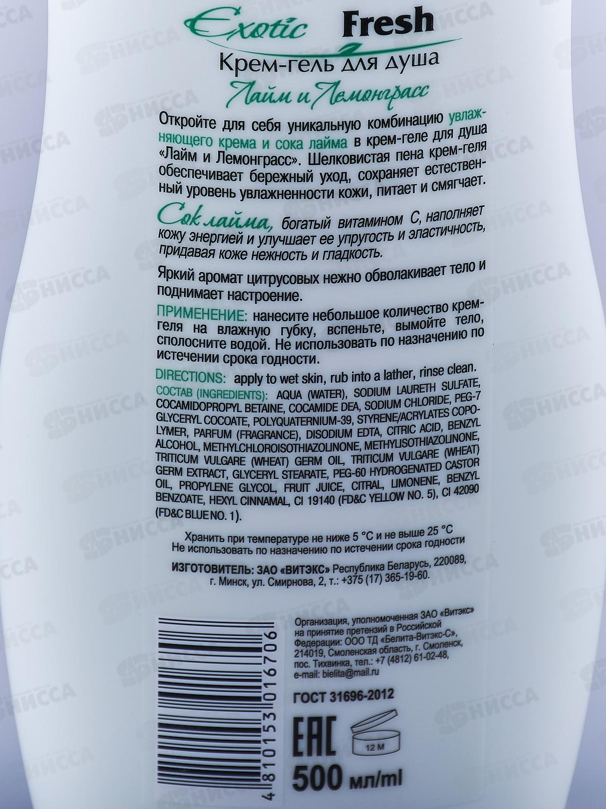 EXOTIC FRESH крем-гель для душа Лайм и Лемонграсс 500мл 0167 *20