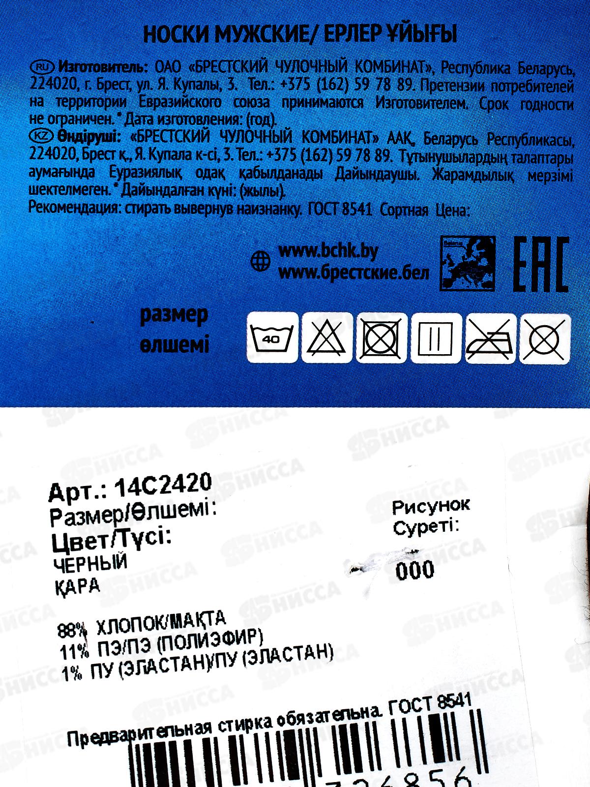 Носки мужские 2420 Arctic 000 цвет черный, размер 29    *80