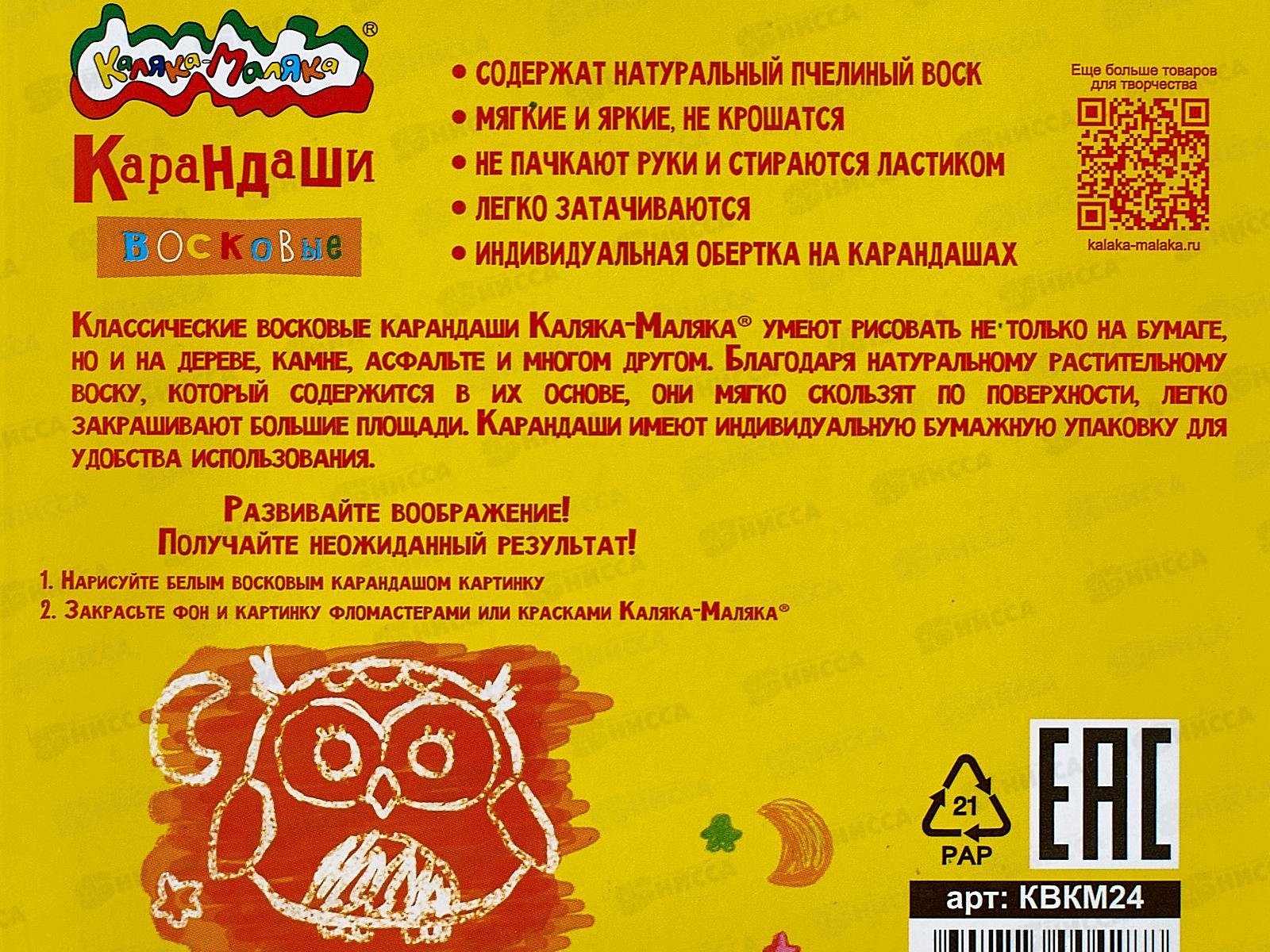 Карандаши восковые 24 цвета  Каляка-Маляка, круглые , КВКМ24 *12/144