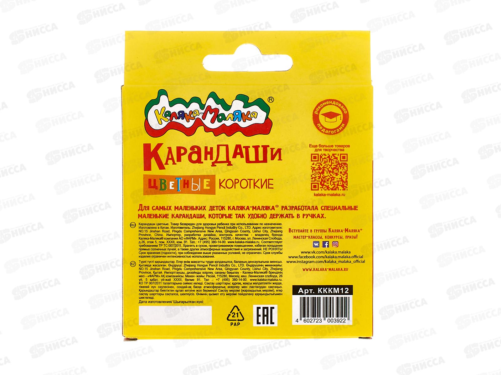 Карандаши 12 цветов  Каляка-Маляка короткие, КККМ12 *24/480