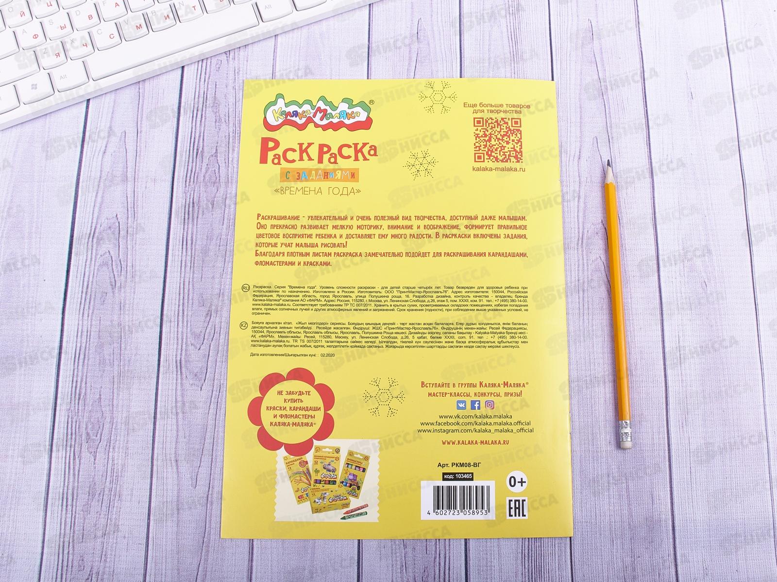 Раскраска Каляка-Маляка А4  Времена года, РКМ08-ВГ * 25