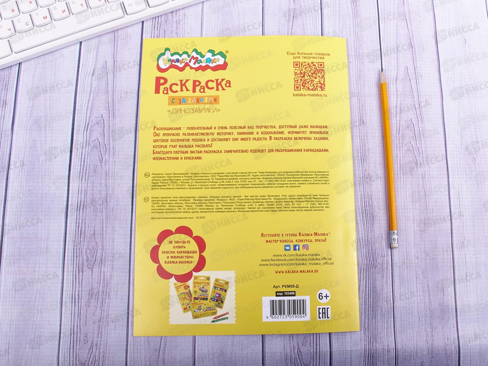 Раскраска Каляка-Маляка А4 Динозаврики, РКМ08-Д *25