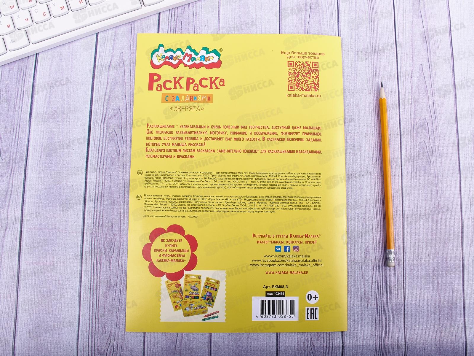 Раскраска Каляка-Маляка А4 Зверята, РКМ08-З *25