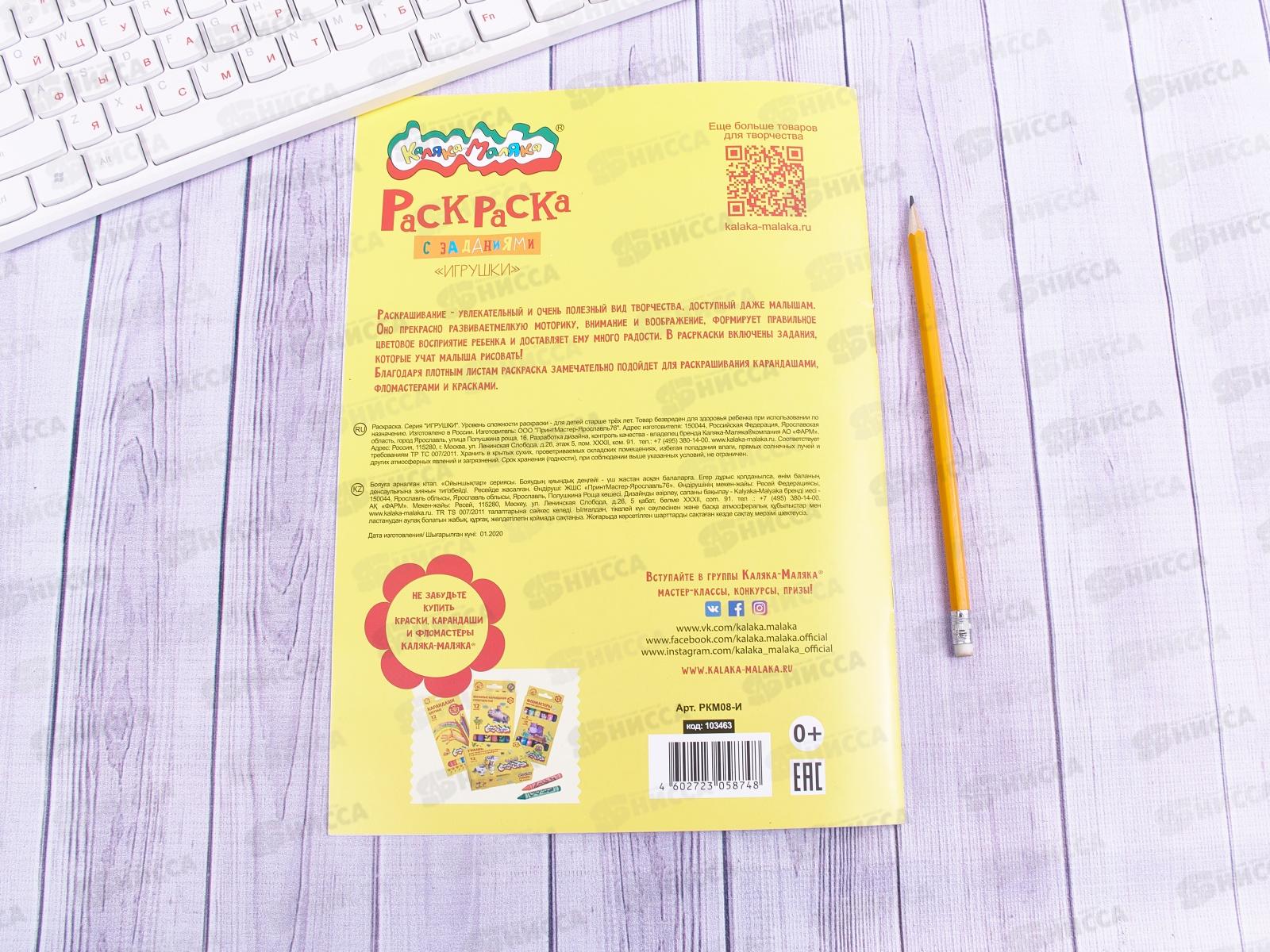 Раскраска Каляка-Маляка А4 Игрушки, РКМ08-И *25