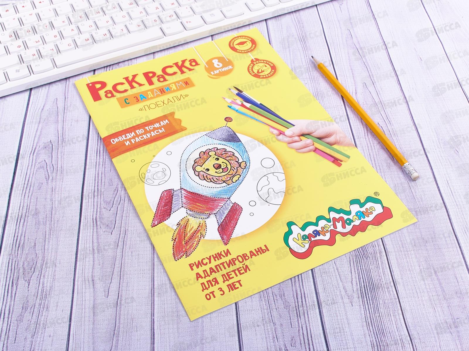 Раскраска Каляка-Маляка А4 Поехали!, РКМ08-П *25