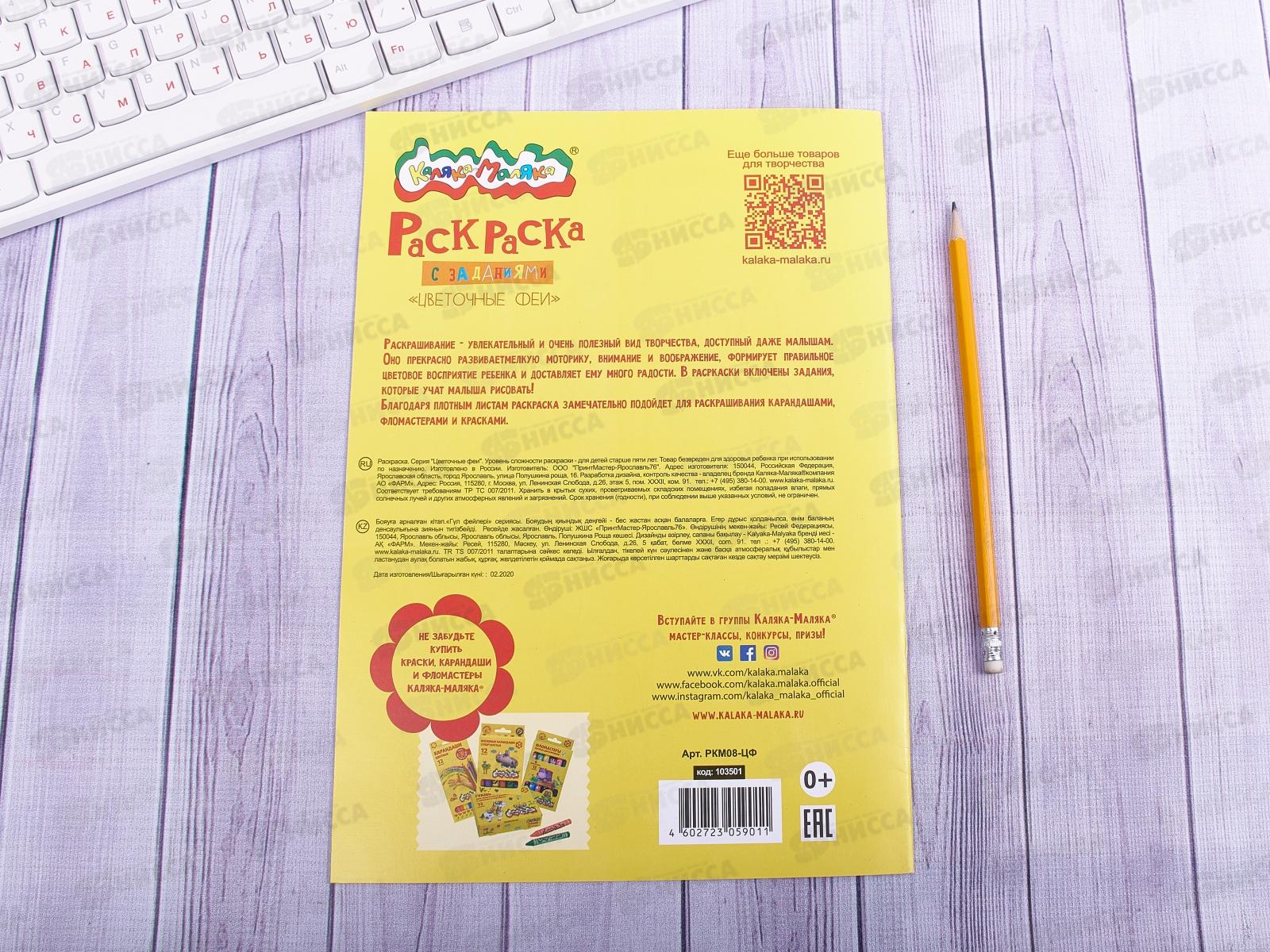 Раскраска Каляка-Маляка А4 Цветочные феи, РКМ08-ЦФ *25