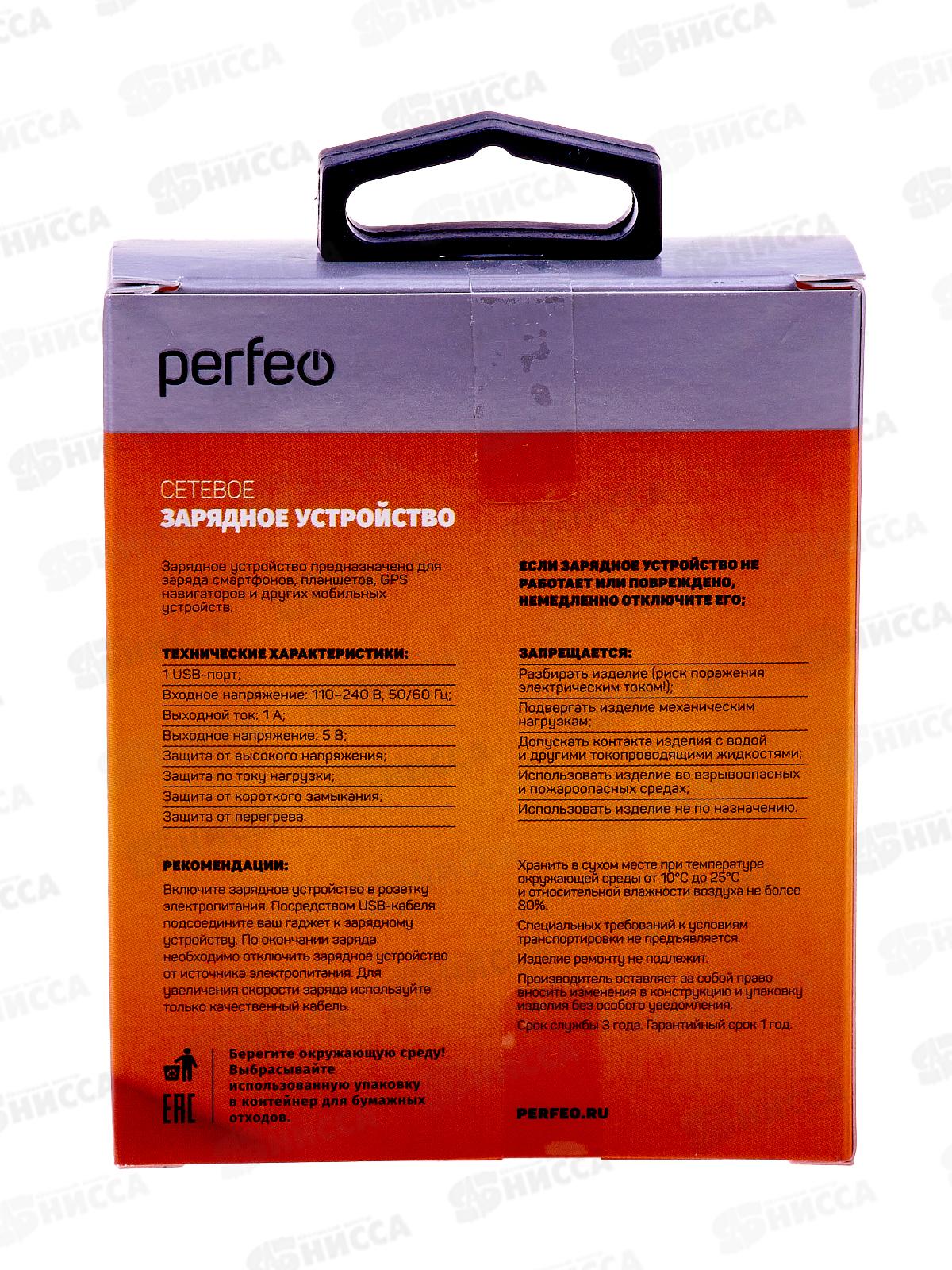 Зарядное устройство PERFEO I4605 USB сетевое, 1А (тип1)