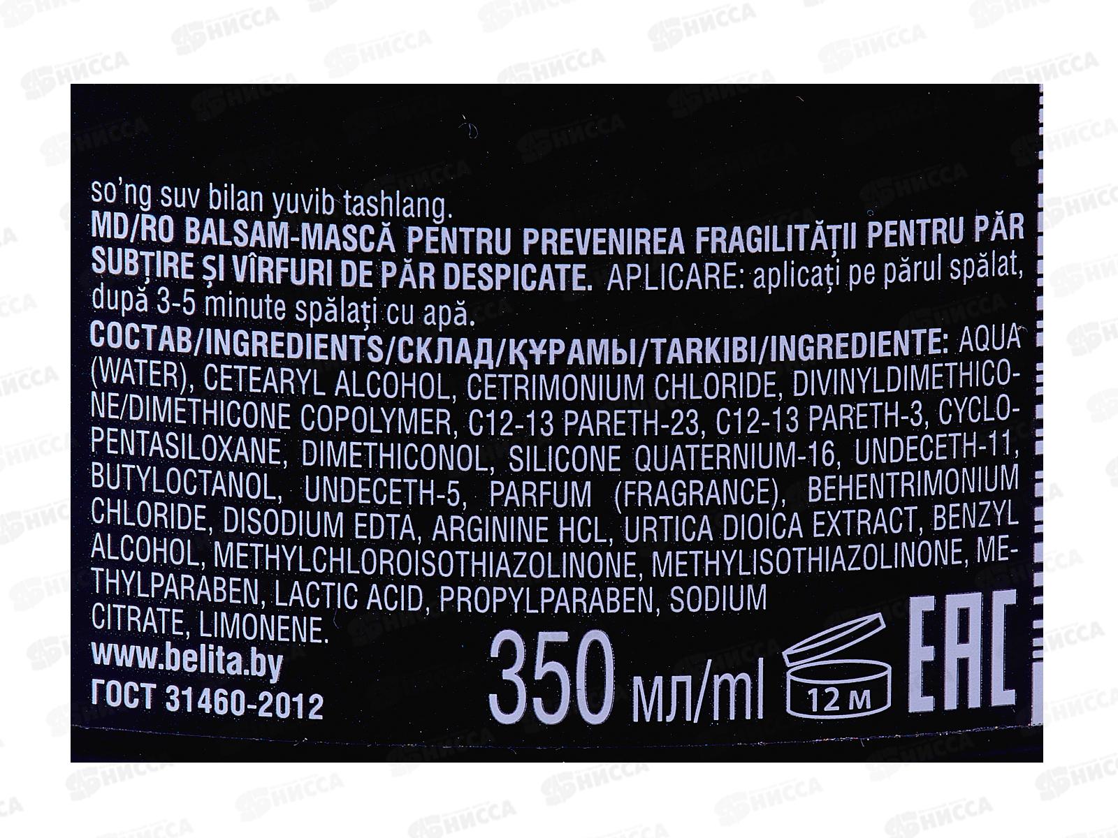 Крапива и Аргинин БАЛЬЗАМ-МАСКА для волос 350мл *16