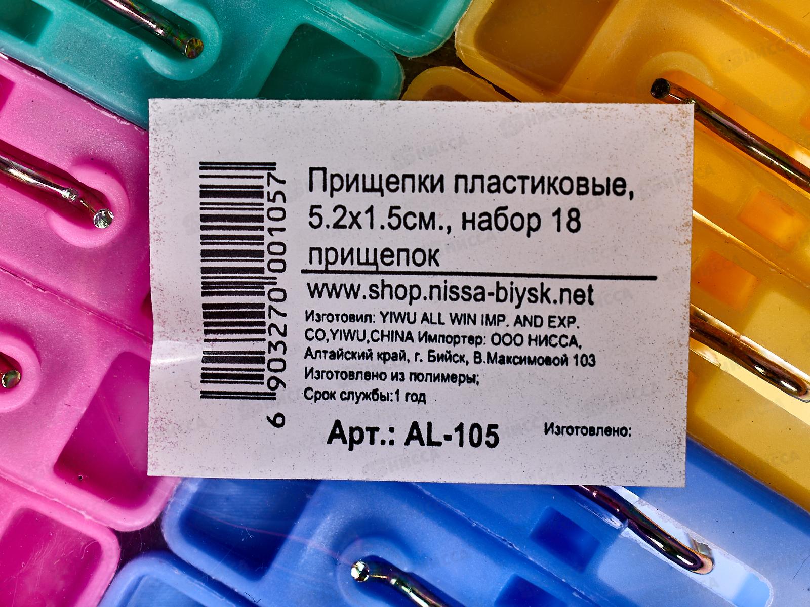 Прищепки 18шт 5.2х1.5см, пластик, AL-105, *200