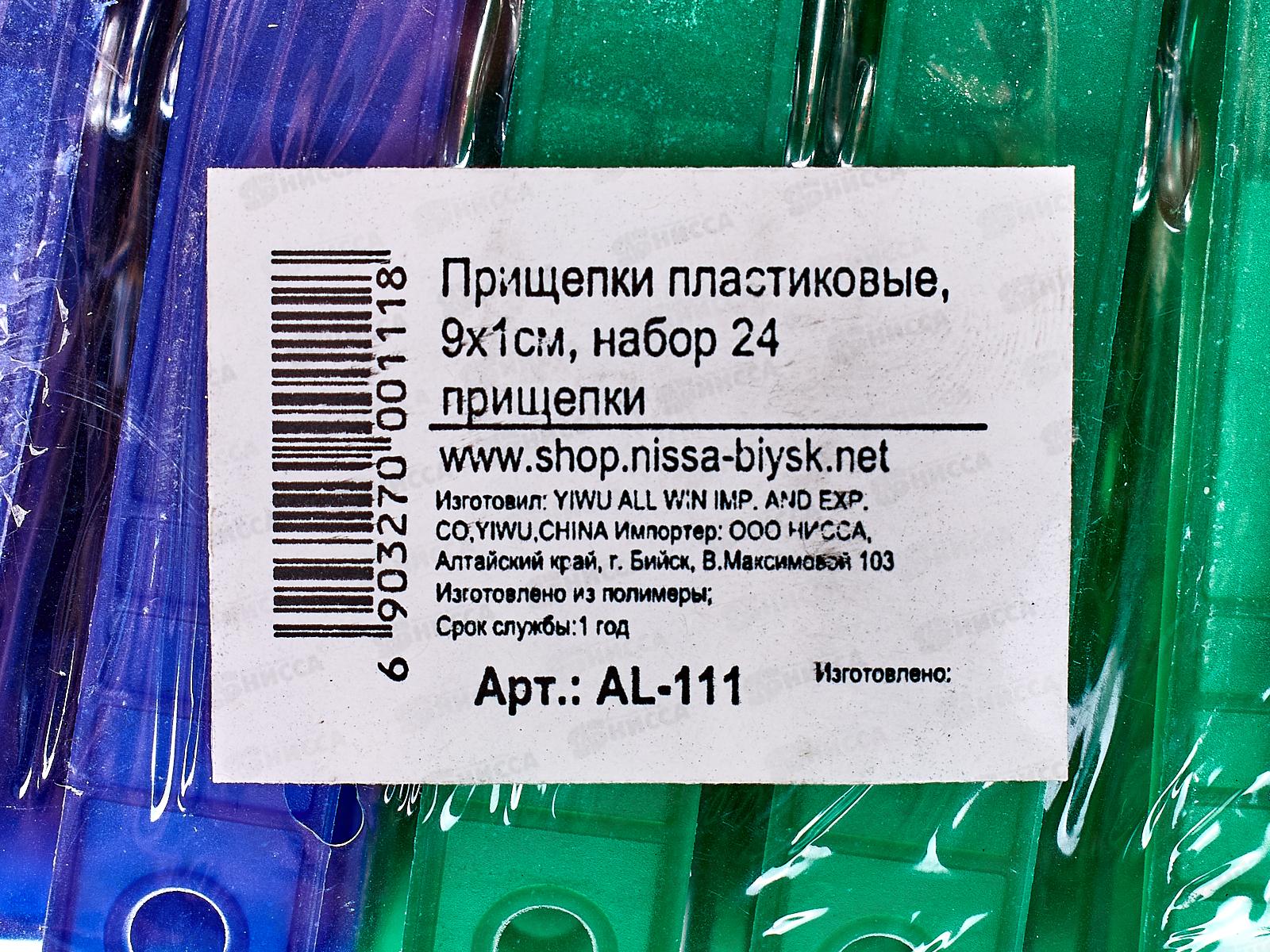Прищепки из полимеров, набор 24шт 9х1 см., AL-111 *144