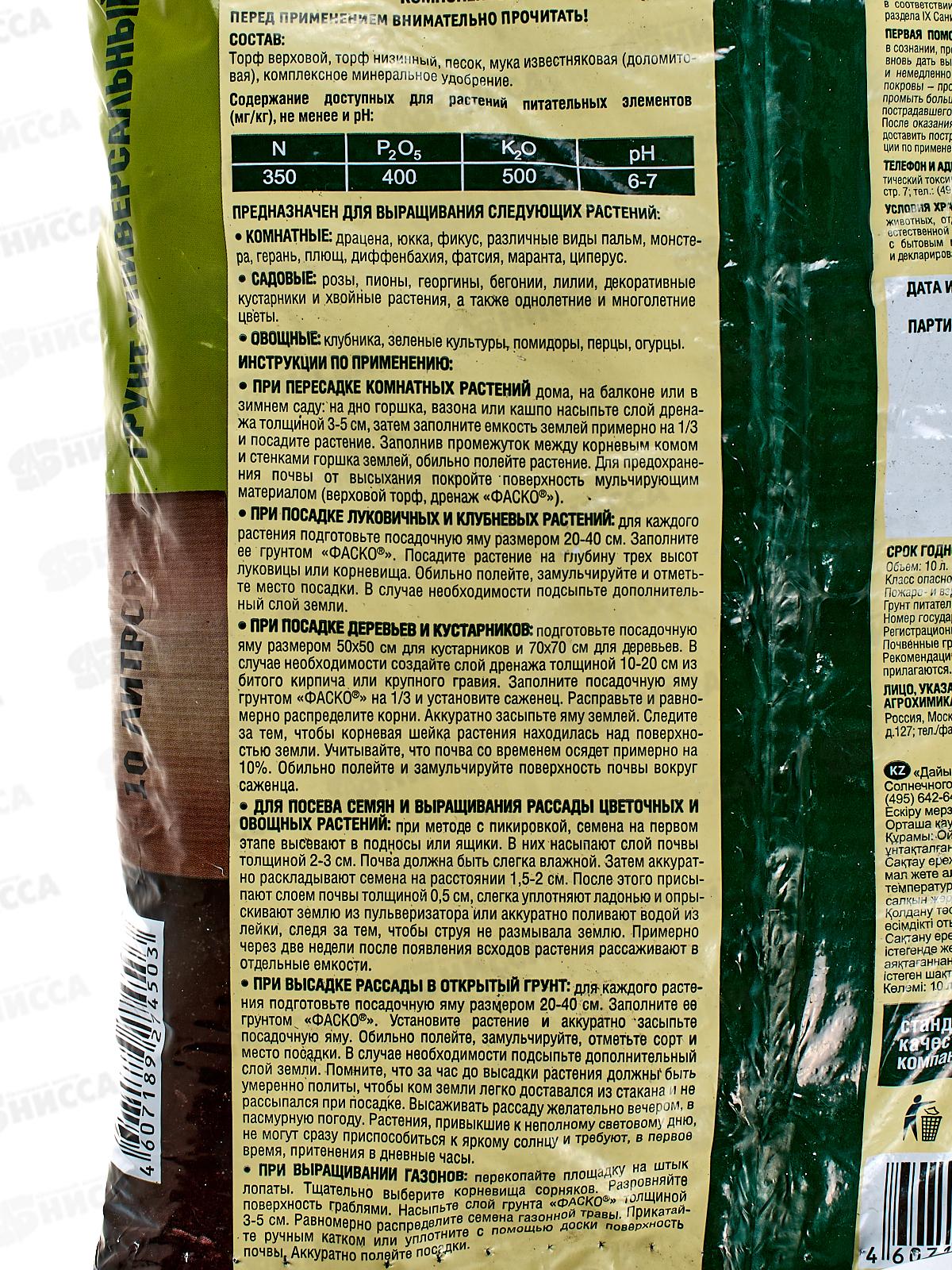 Почвогрунт Фаско универсальный 10 литров  *5