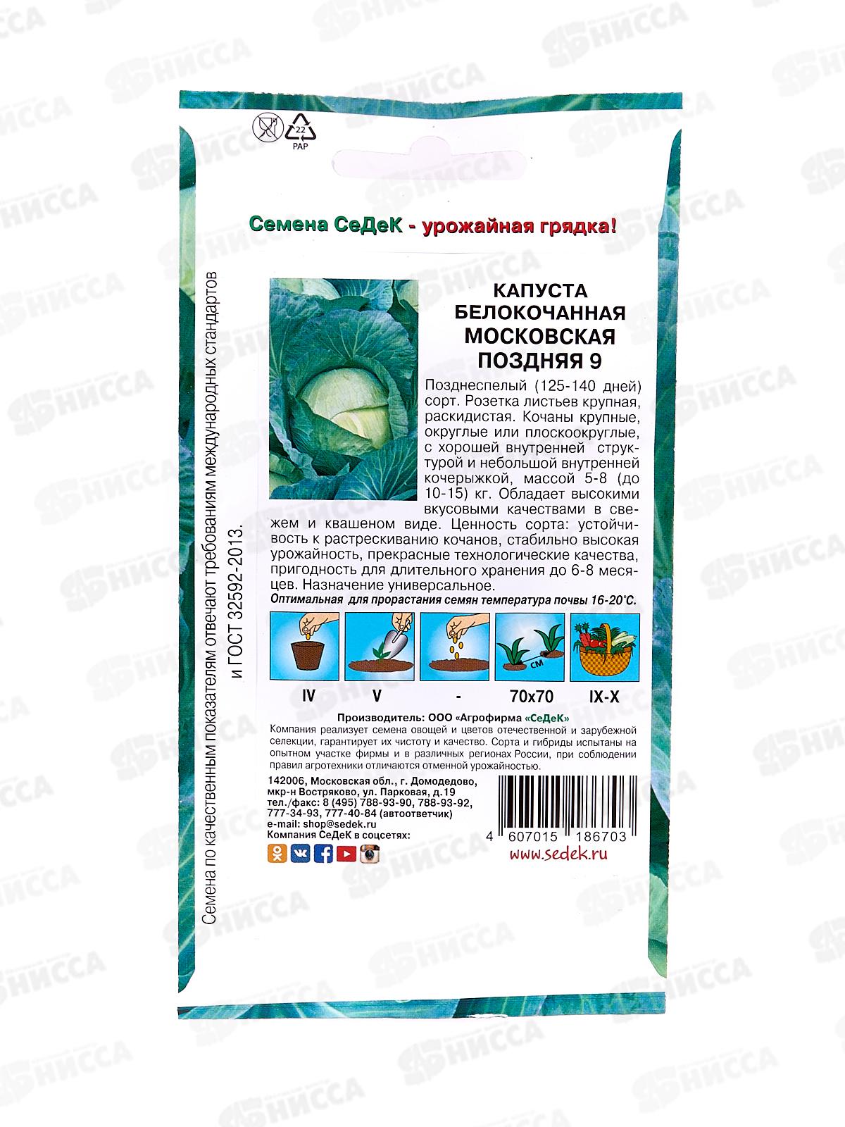 Капуста Московская поздняя 9 белокочанная (Евро, 0,5) *10 СеДек +