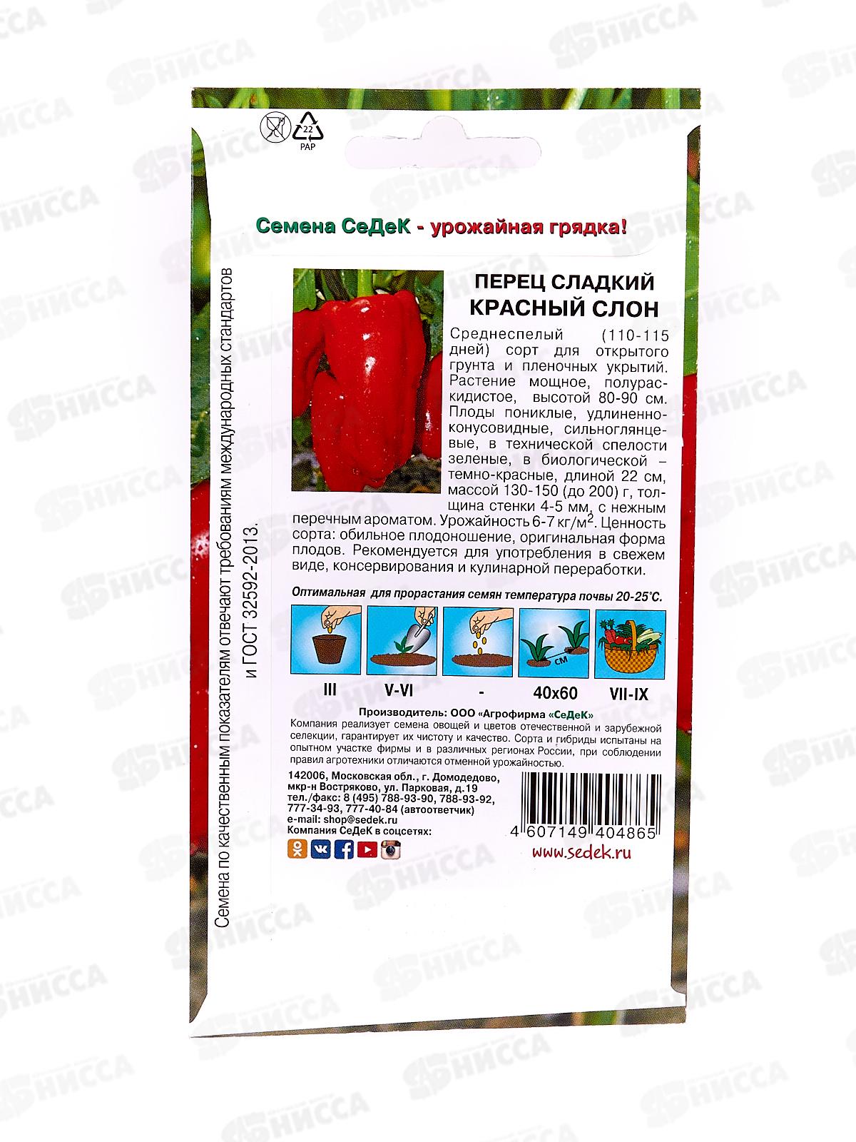 Перец Красный Слон (сладкий) (Евро, 0,2) *10 СеДек +