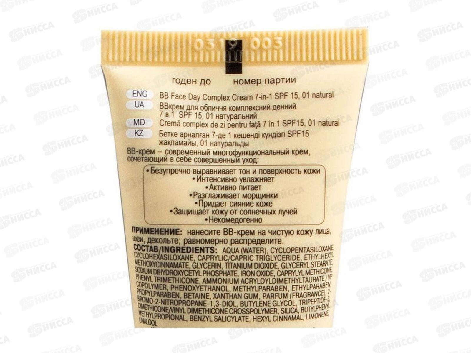 ВВ крем для лица комплексный дневной  7 в 1 SPF 15 тон 01 туба 30мл/15 шт