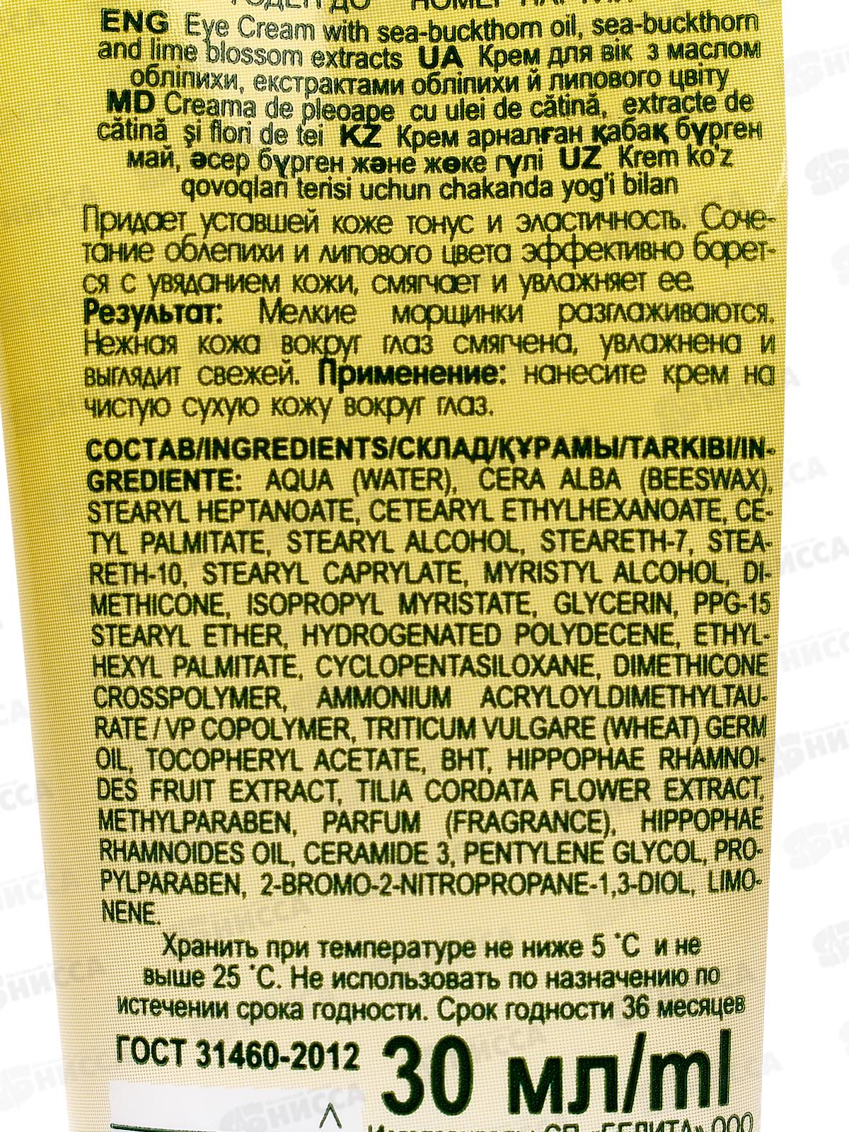 О&Л крем для век с маслом облепихи 30мл *15