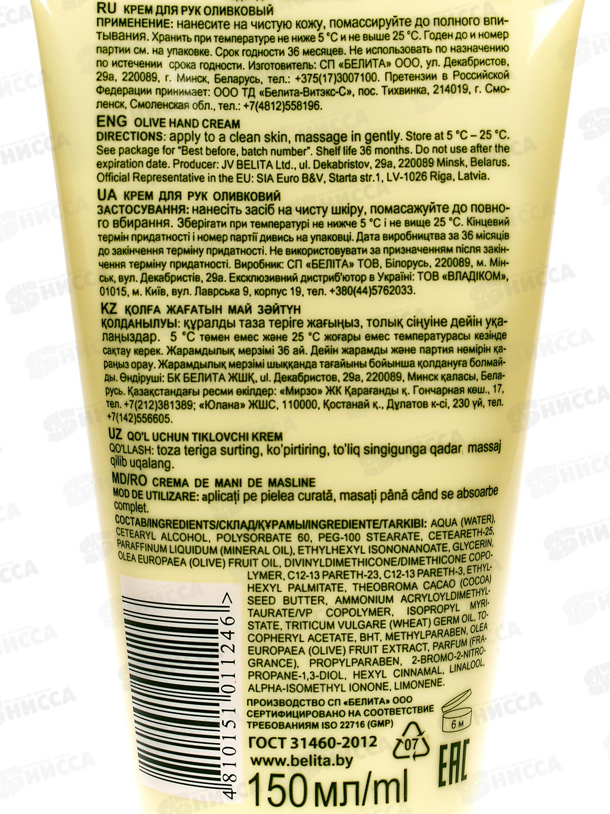 Оливковый крем для рук Оливковый 150мл *12