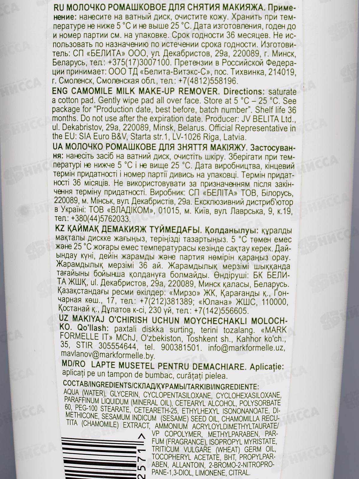 РС молочко Ромашковое для снятия макияжа 200мл *15