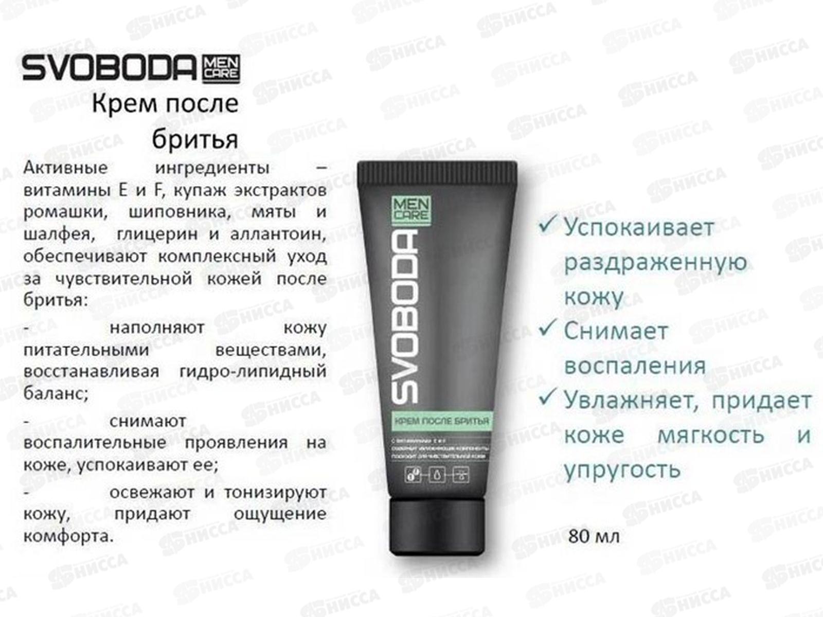  Свобода крем после бритья 80мл Men Care *15