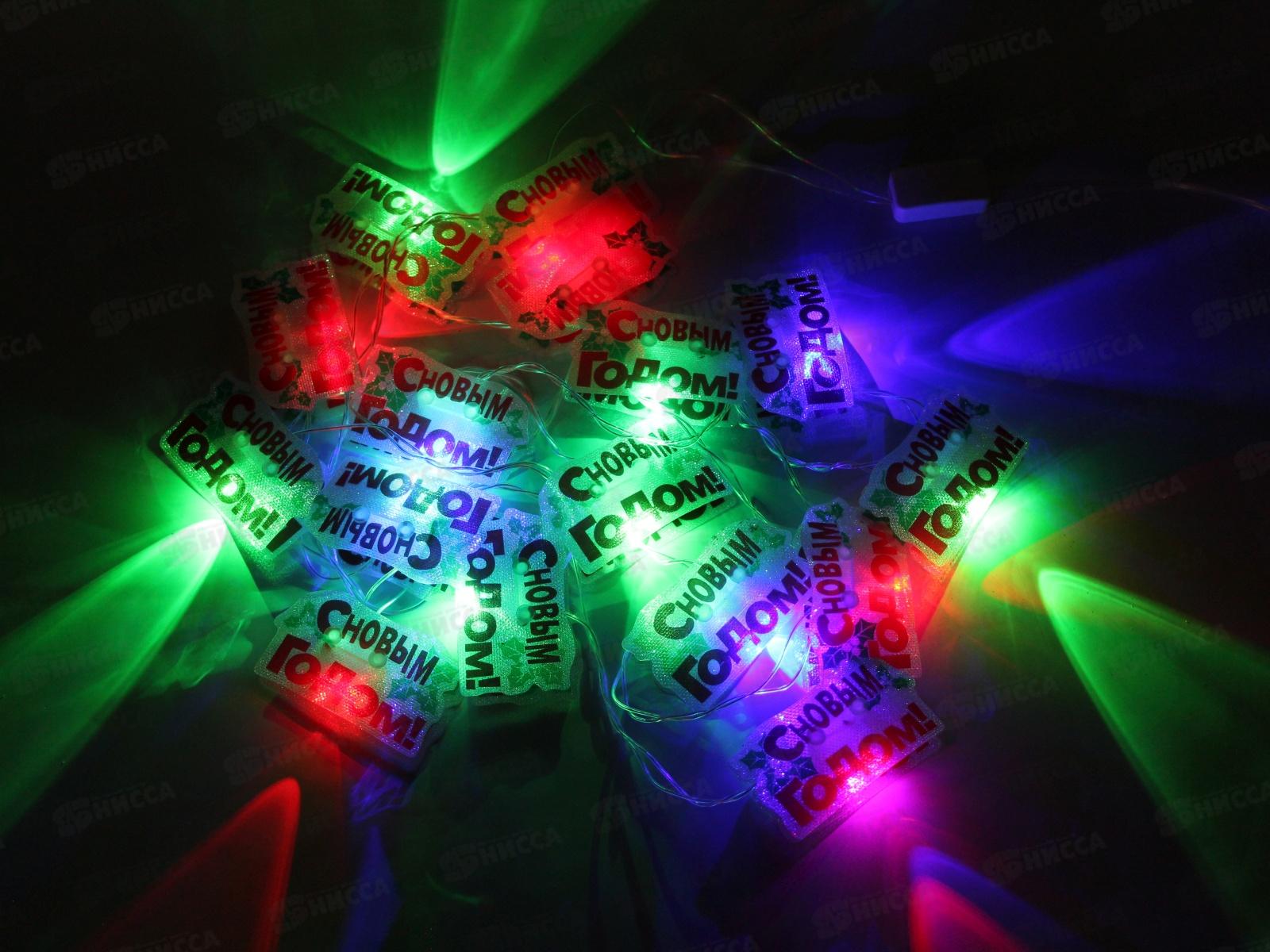 Гирлянда электрическая, новогодняя 2,5 м. LED элементы &quotС Новым Годом&quot, 16 элементов, прозрач. провод, разноцв., 220В, 50Гц, AL-3755 *100