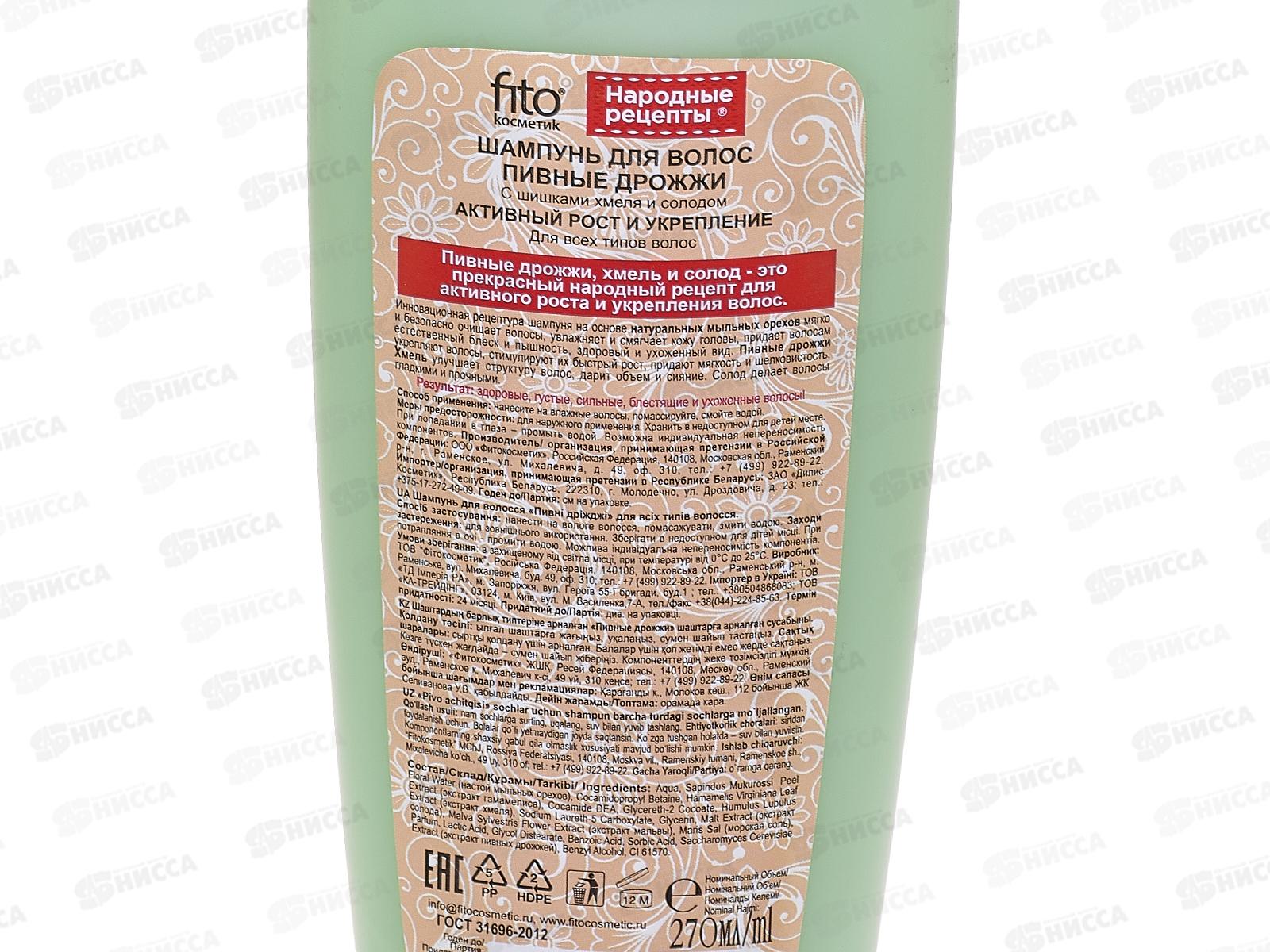 Народные Рецепты Шампунь для волос  &quotПивные дрожжи&quot 270мл *16