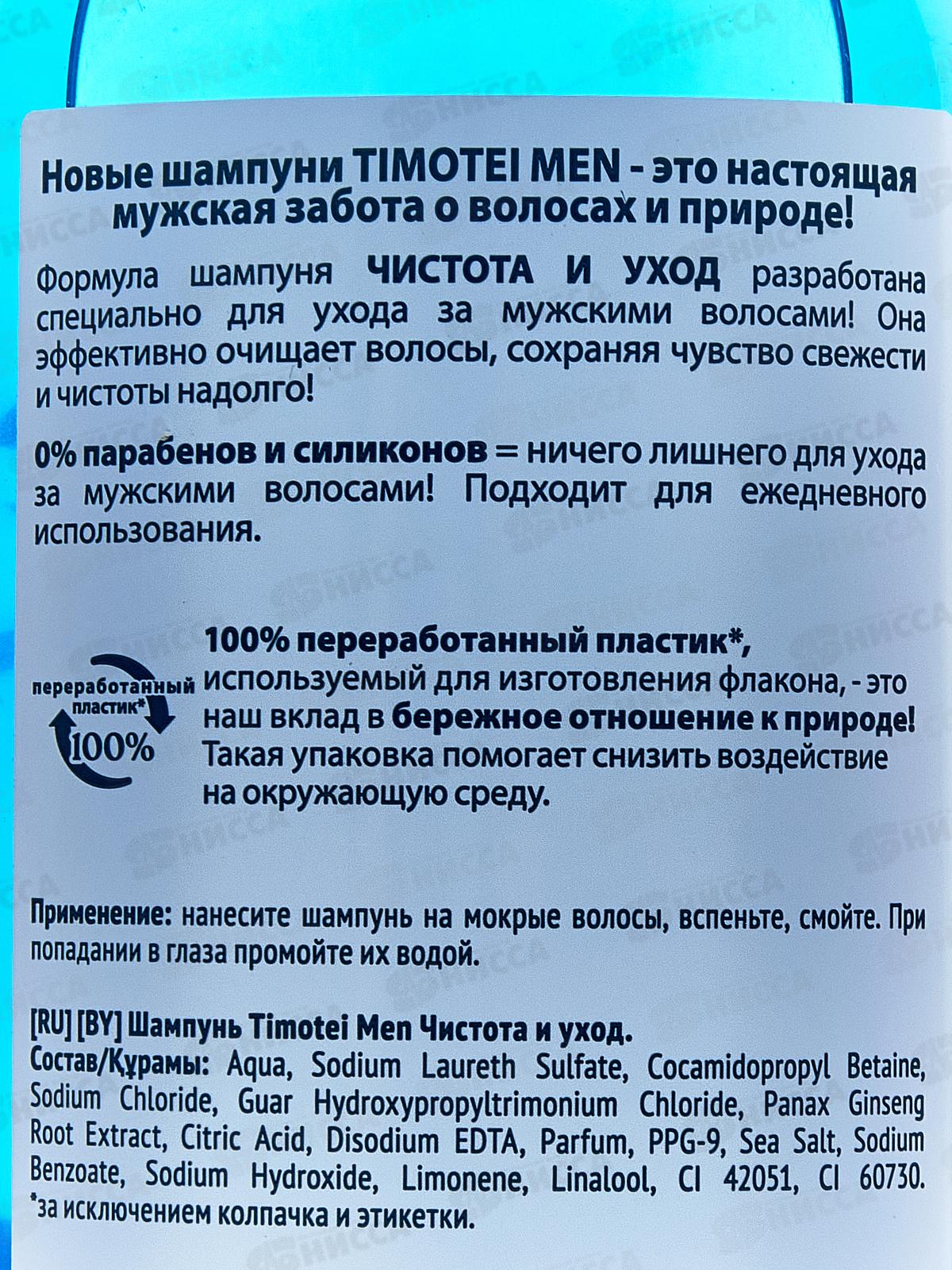 ТИМОТЕЙ шампунь 400мл мужской Чистота и уход *10