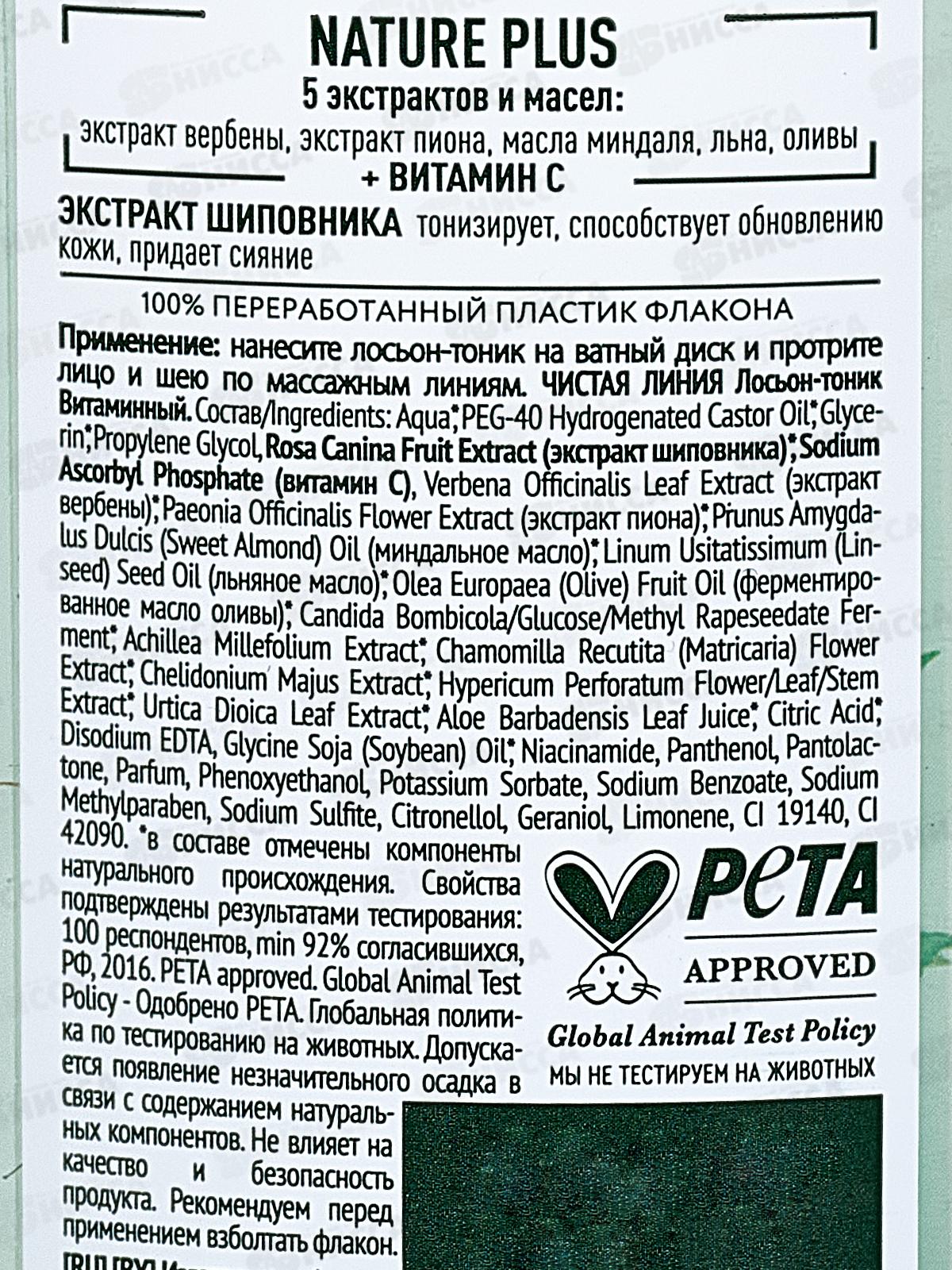 Концерн Калина Чистая Линия Лосьон-тоник Витаминный 100мл *5/20