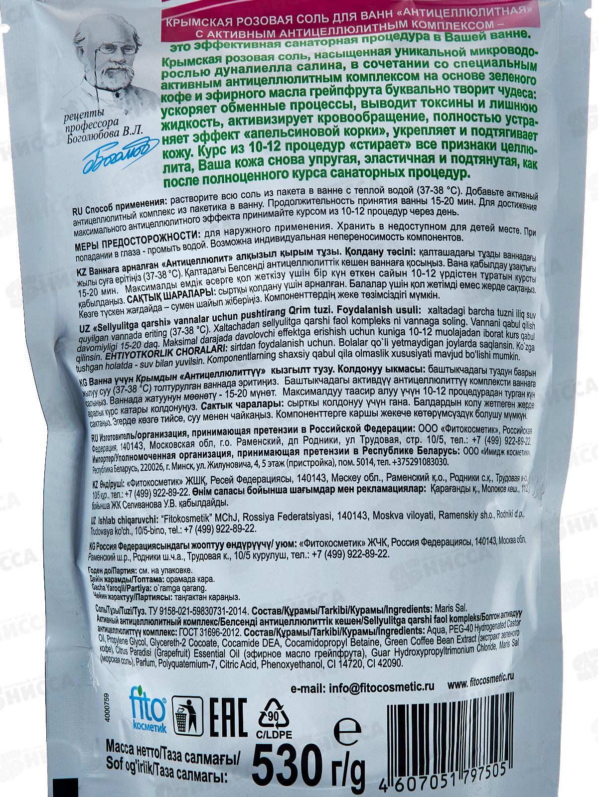 Соль для ванн Крымская розовая, антицеллюлитная 530гр *10