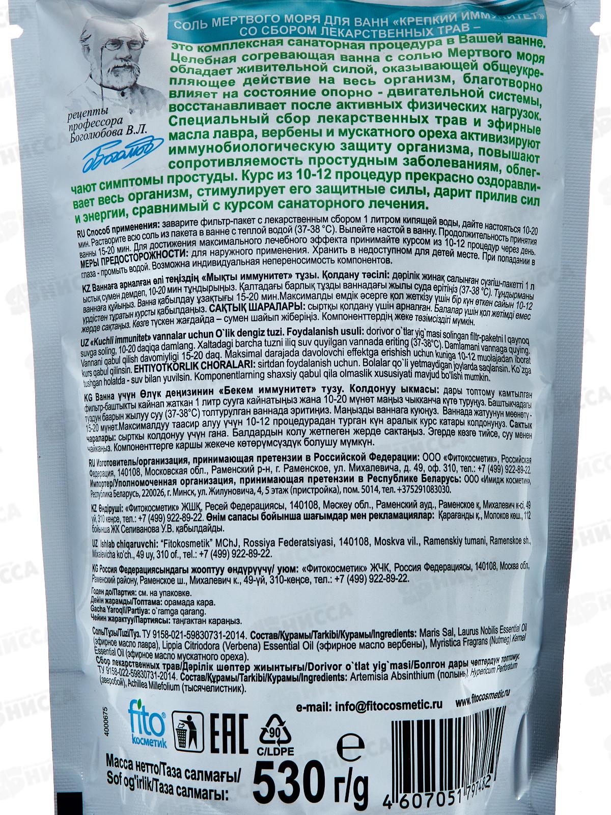 Соль для ванн Мертвое море &quotКрепкий иммунитет&quot 530гр *10