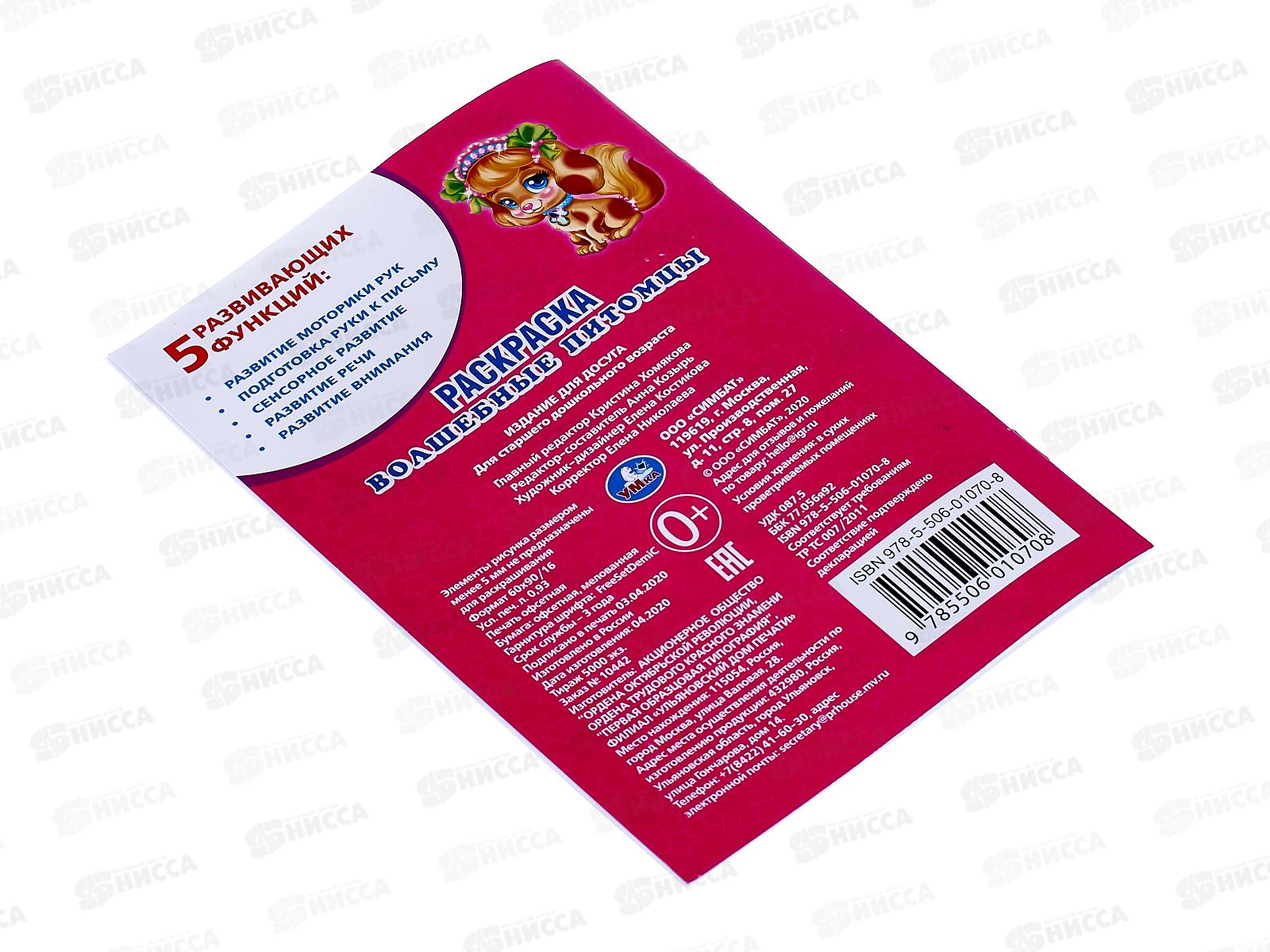 Раскраска &quotУМКА&quot 01070-8, Первая раскраска. Волшебные питомцы. 16ст *50