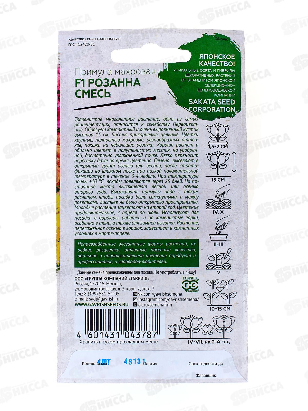 Примула Розанна F1 махровая смесь 4 штуки  Саката серия Эксклюзив Н13 ГШ *5 +