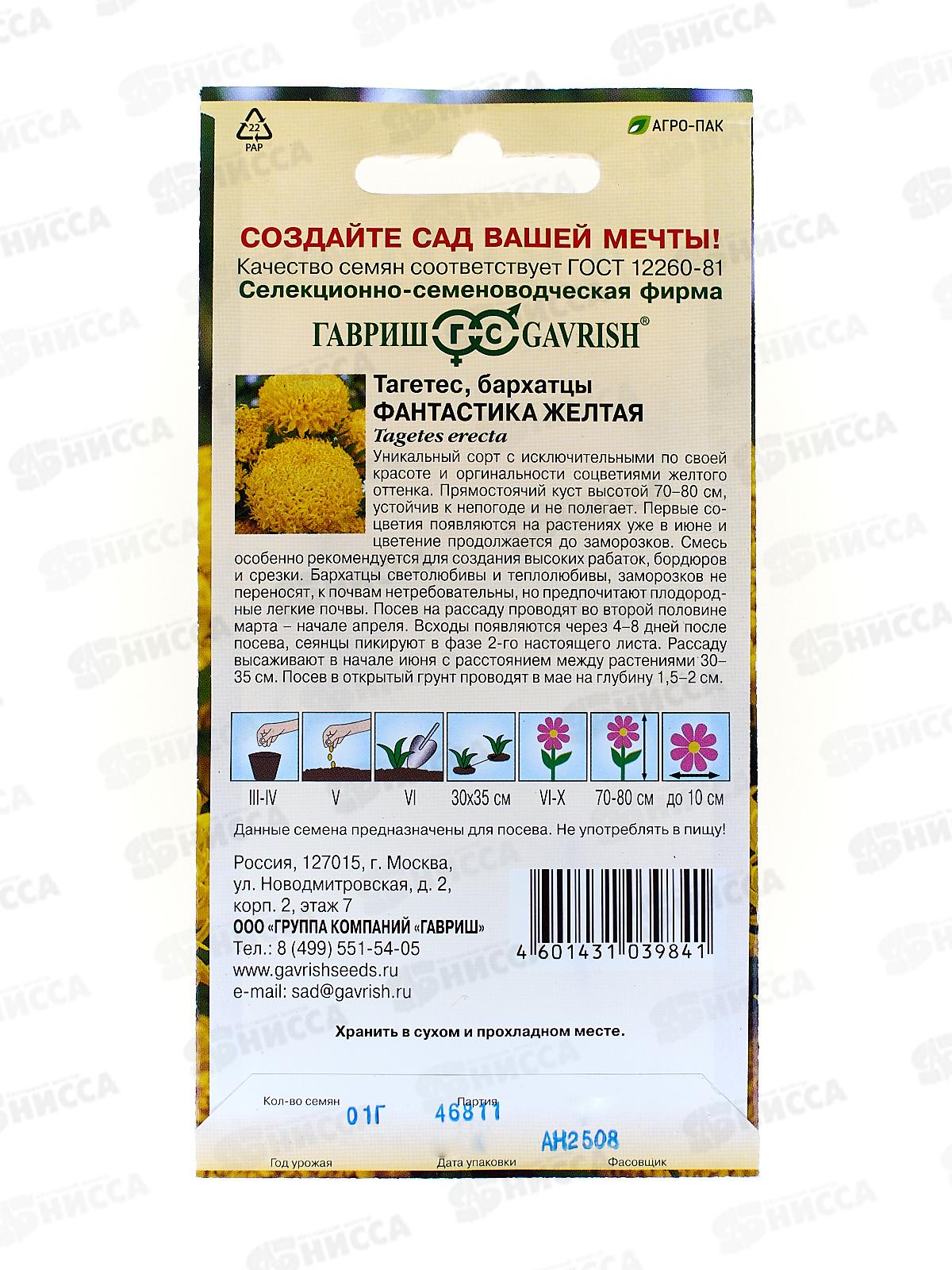 Бархатцы прямостоячие Фантастика желтая (Тагетес) 0,1 грамм  Н12  *10 ГШ