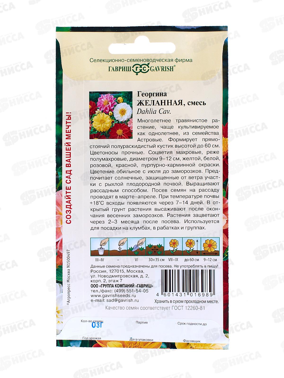 Георгина Желанная смесь 0,3 грамма  Н9  *10  ГШ