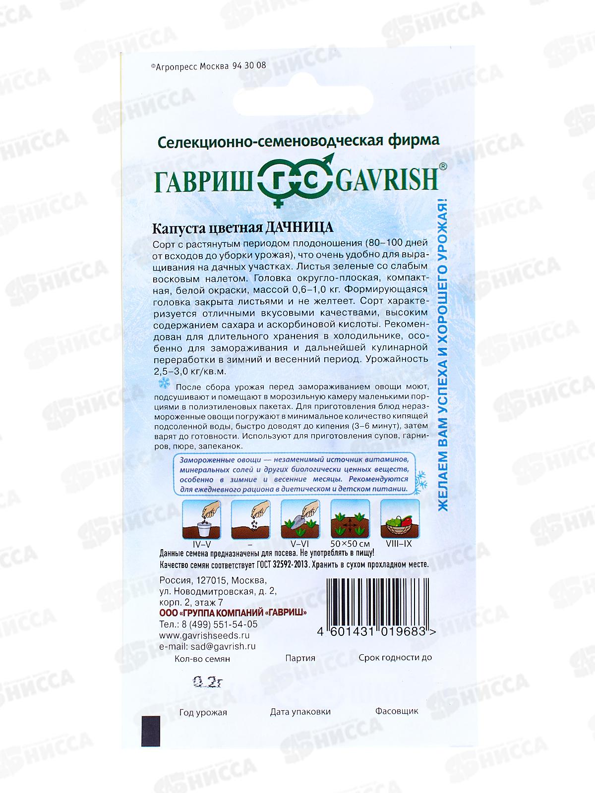 Капуста цветная Дачница 0,2 грамма  серия Заморозь  *10 ГШ +