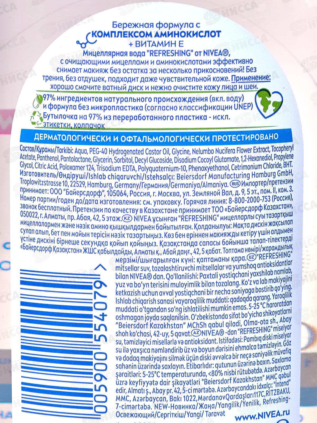 НИВЕЯ Вода мицеллярная 3в1 освежающая 400мл 89256 *10