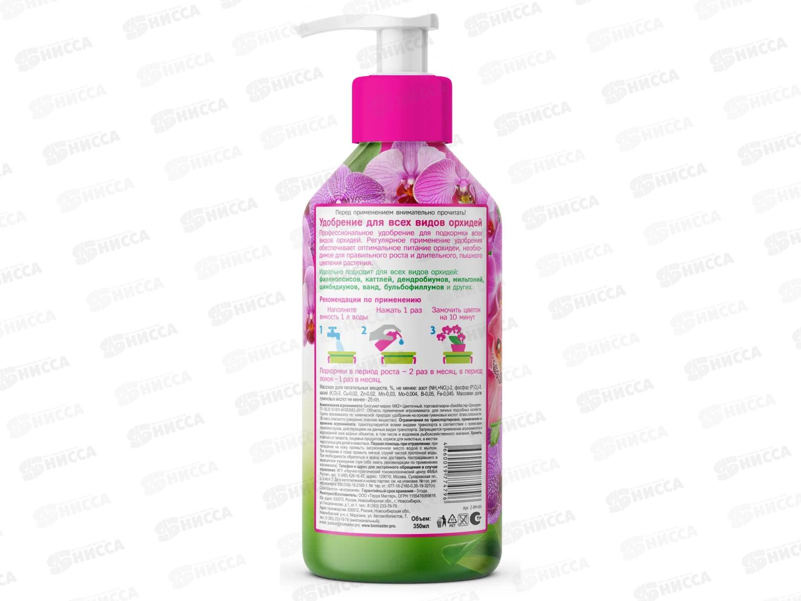 БИО МАСТЕР 0,35л Орхидея *20