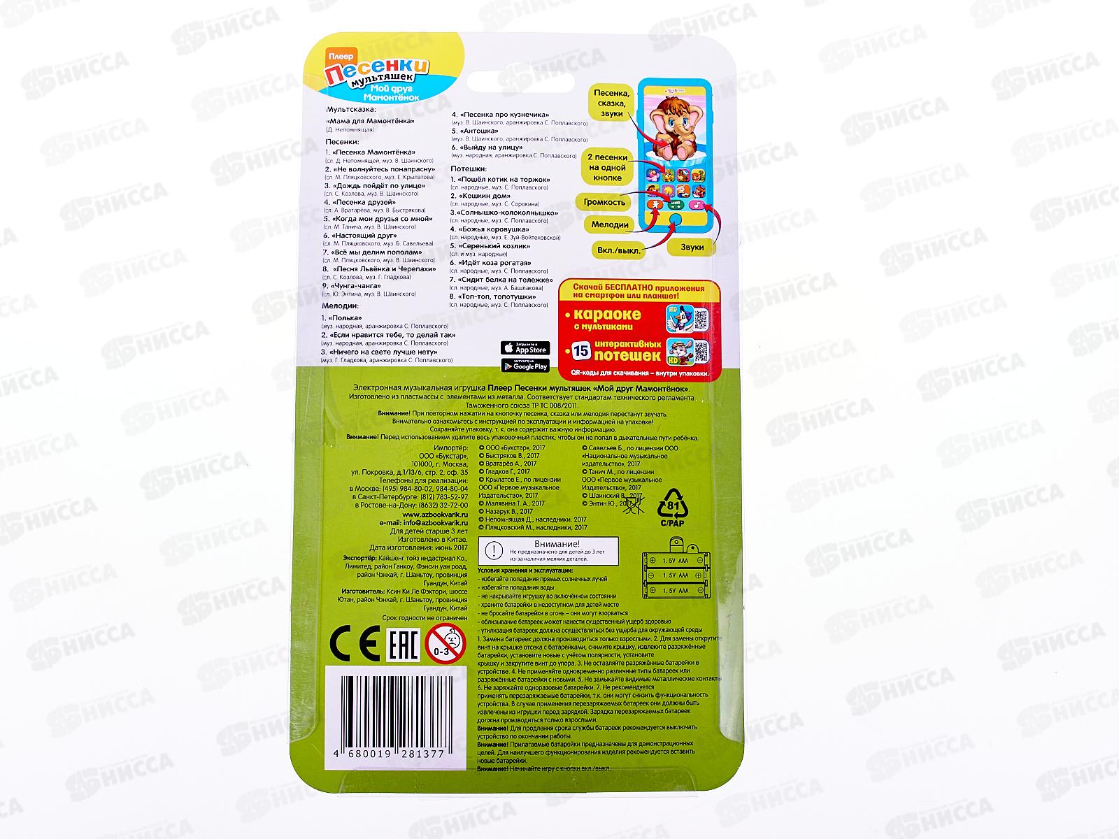 Плеер 4630027294647 Мой друг мамонтенок (песенки мультяшек)