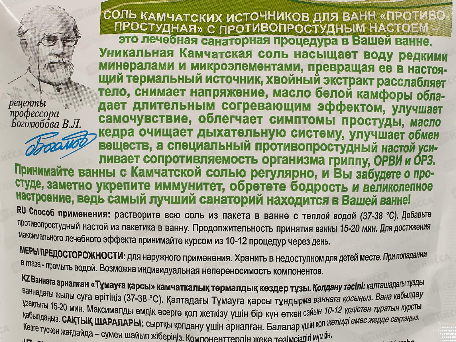 Соль для ванн Камчатский источник &quotПротивопростудная&quot 530гр *10