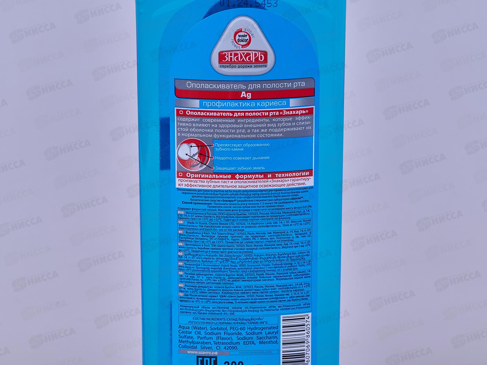 ЗНАХАРЬ ополаскиватель для полости рта Ag 300мл.  *24  0246