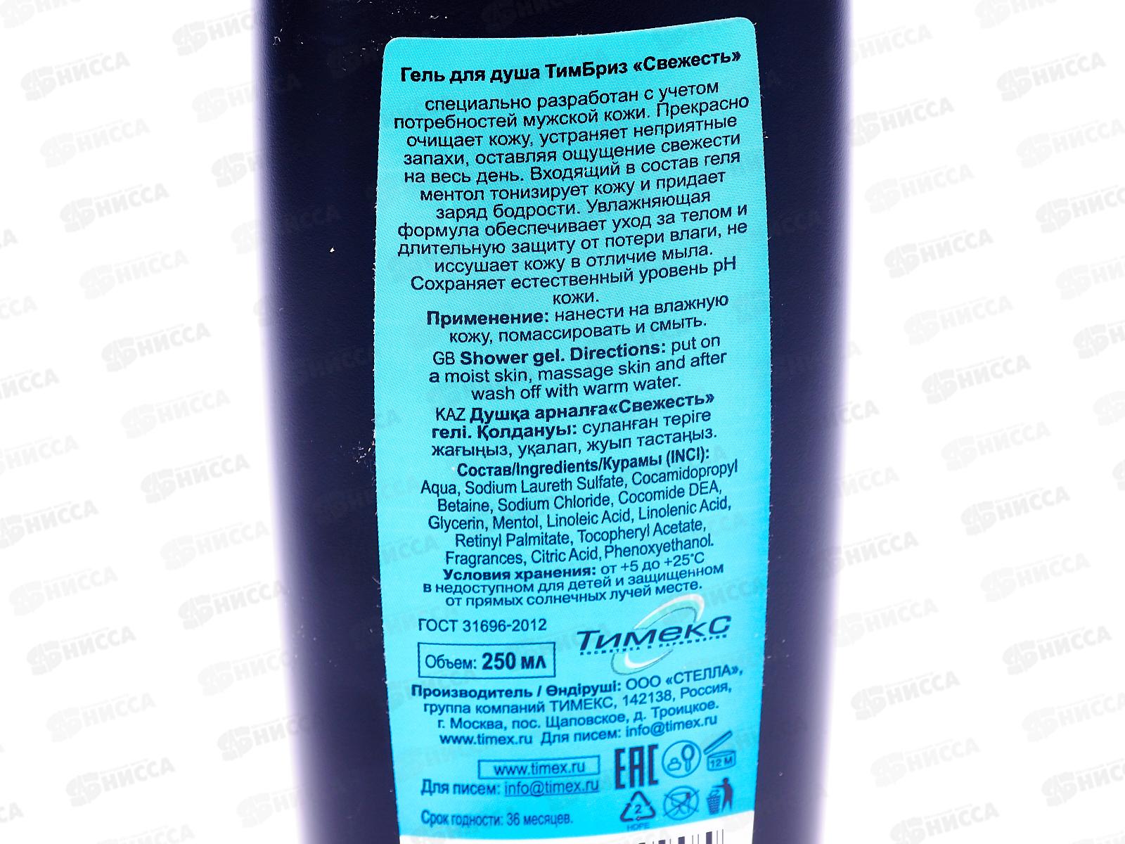 БРИЗ гель для душа Свежесть 250мл *24