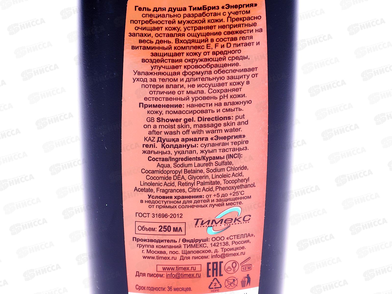 БРИЗ гель для душа Энергия 250мл *24