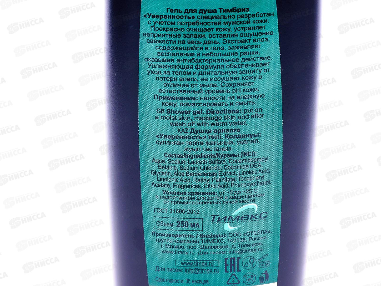 БРИЗ гель для душа Уверенность 250мл *24