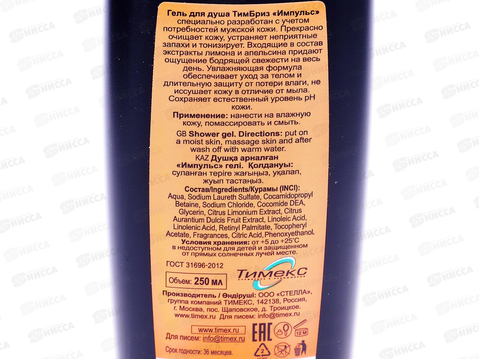 БРИЗ гель для душа Импульс 250мл *24