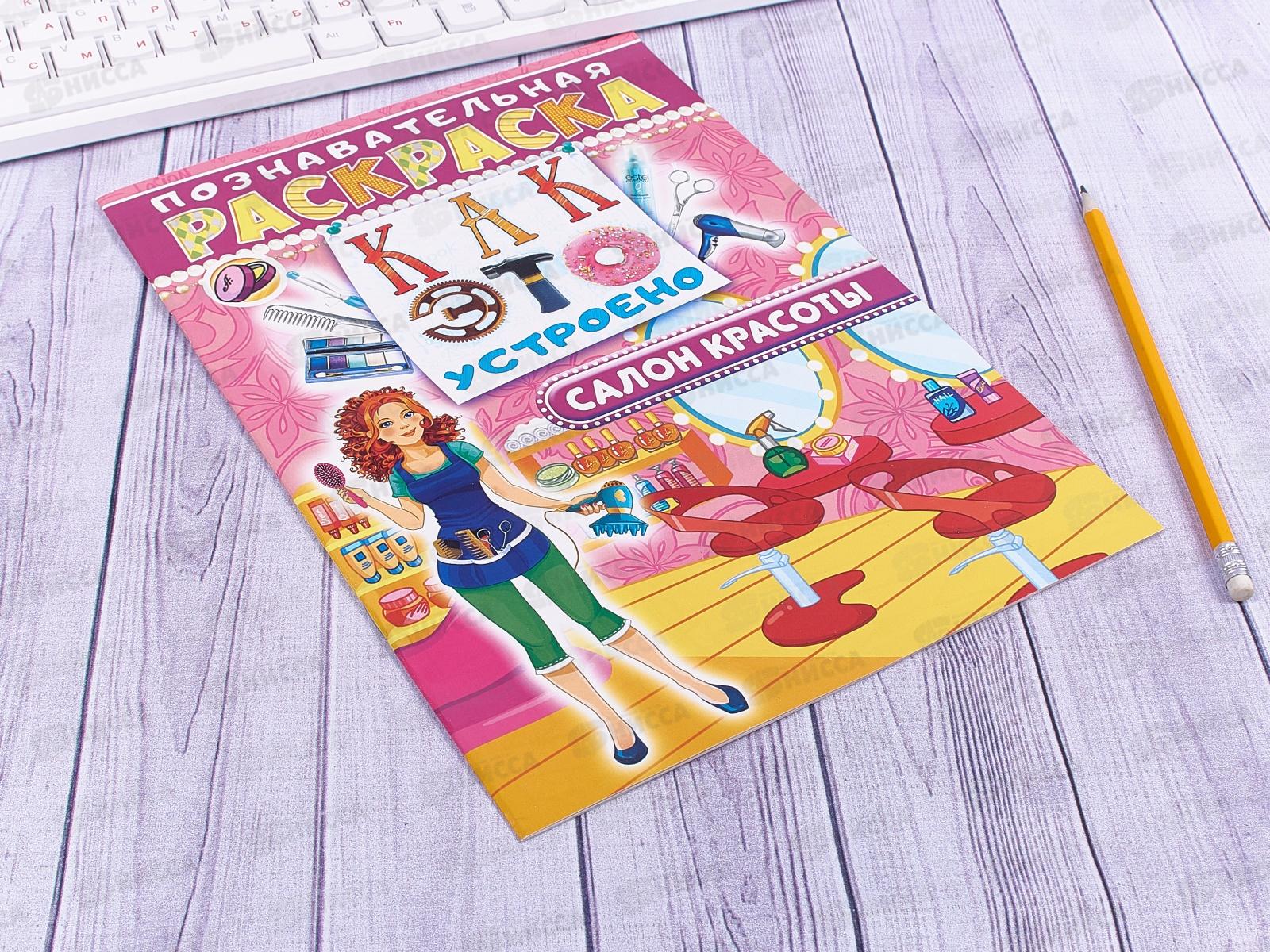 Раскраска ЛиС А4 с наклейками Салон красоты, РНП-004 * 10