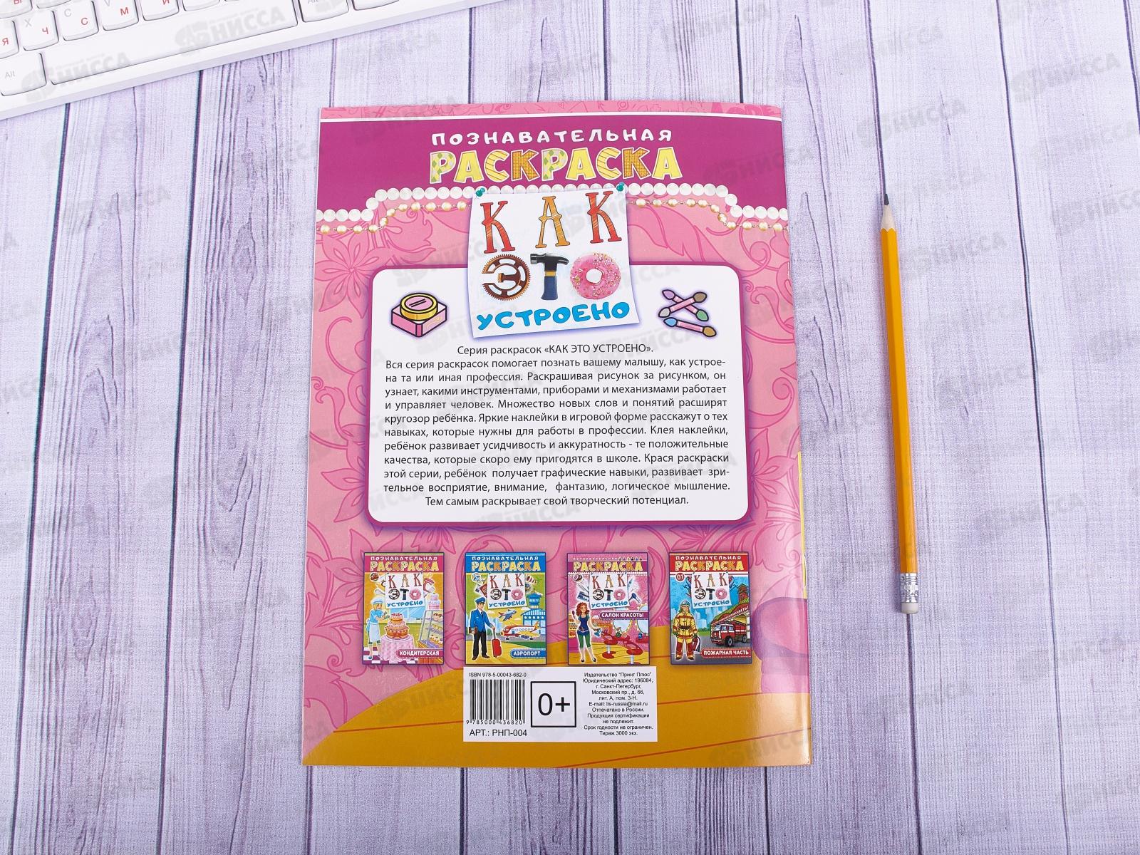 Раскраска ЛиС А4 с наклейками Салон красоты, РНП-004 * 10