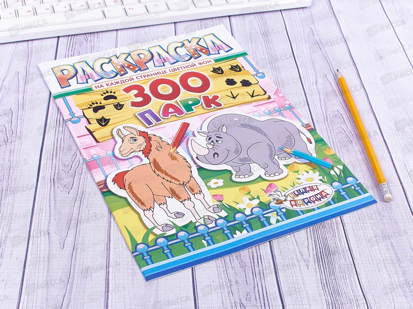 Раскраска ЛиС А4  8листов Зоопарк, в ассортименте, РКСБ * 50