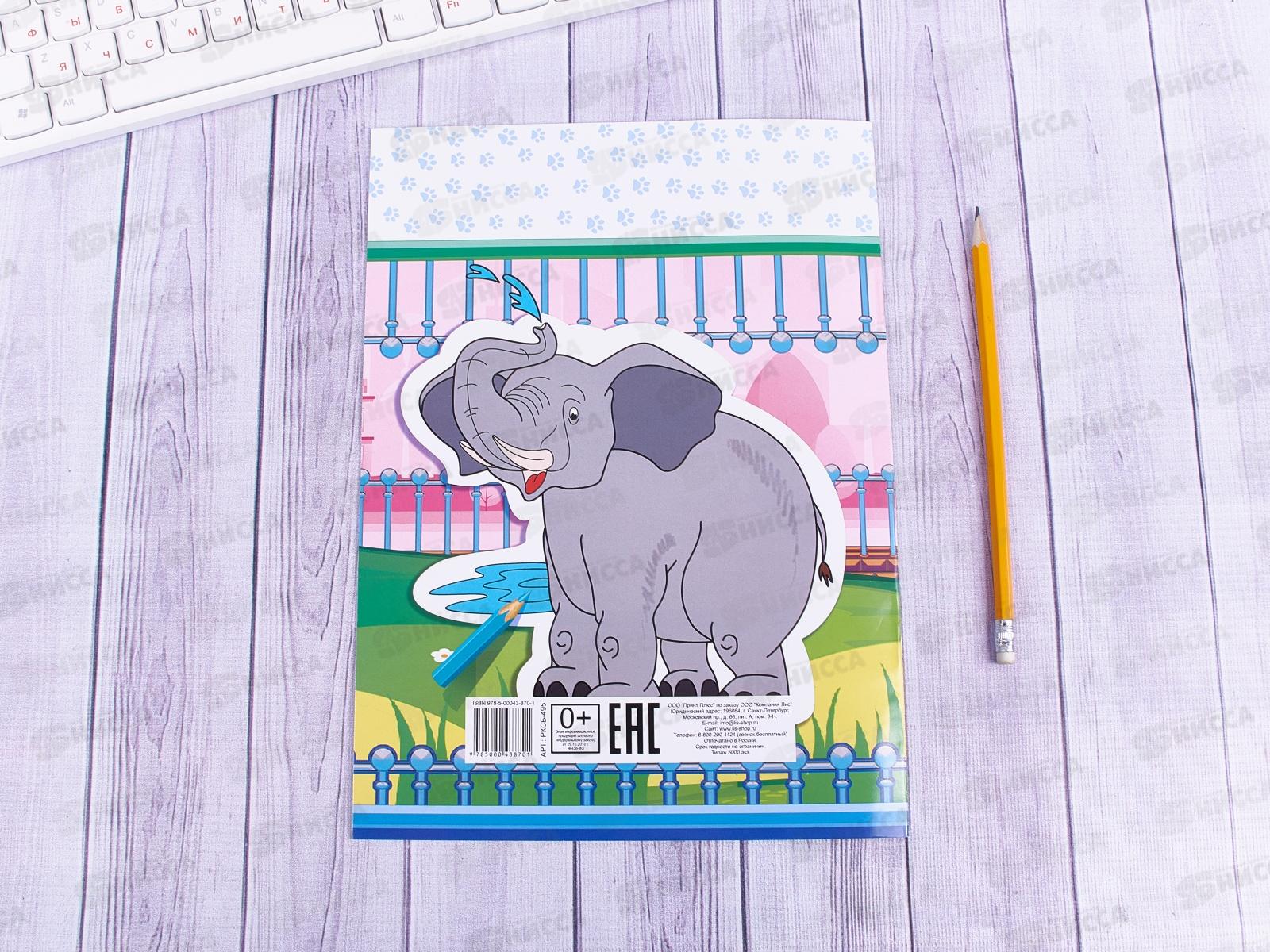 Раскраска ЛиС А4  8листов Зоопарк, в ассортименте, РКСБ * 50