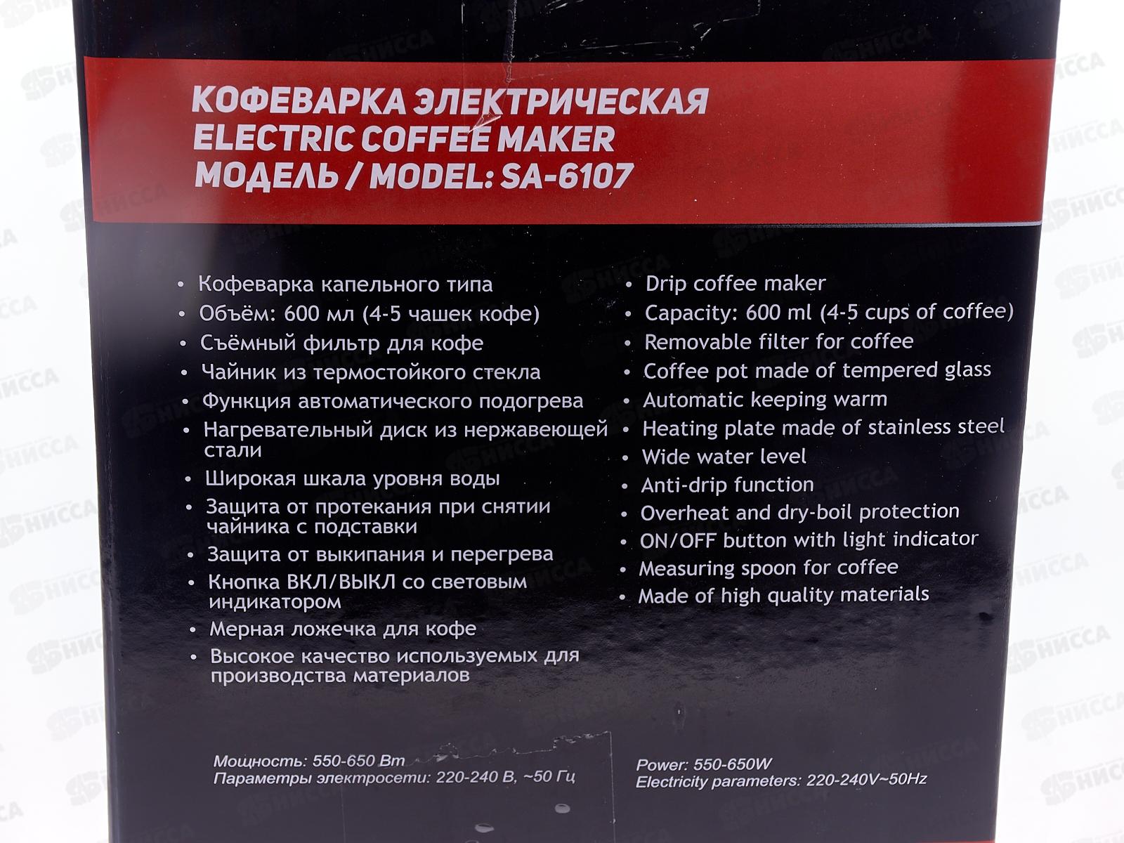 Кофеварка SA-6107BK