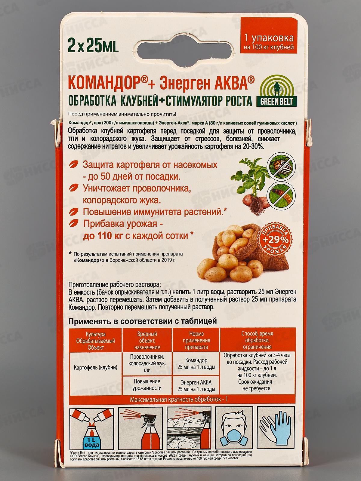 КОМАНДОР+ для обработки клубней картофеля 2*25мл *24