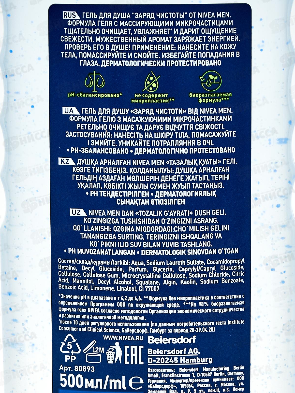 НИВЕЯ гель для душа 500мл Заряд чистоты 80893 *12